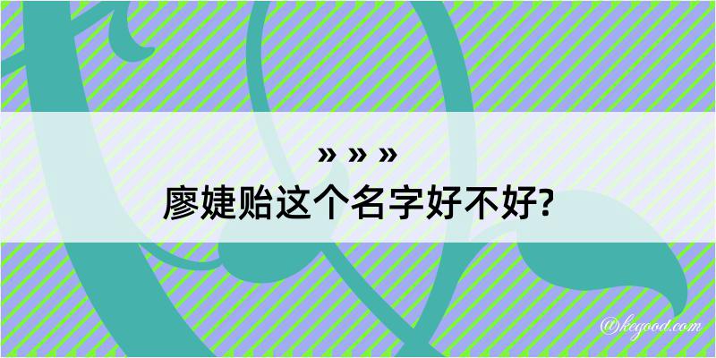 廖婕贻这个名字好不好?