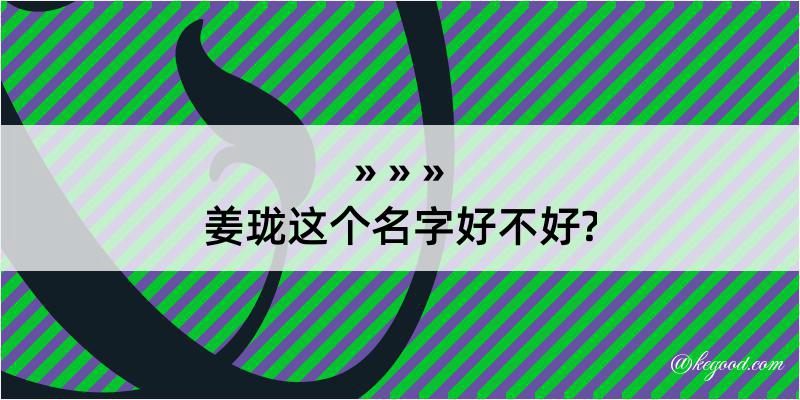 姜珑这个名字好不好?