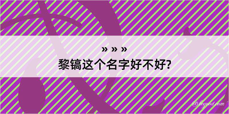 黎镐这个名字好不好?