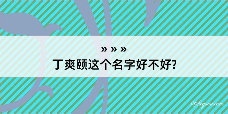 丁爽颐这个名字好不好?