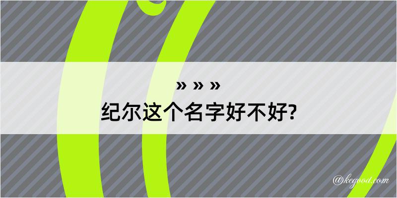 纪尔这个名字好不好?