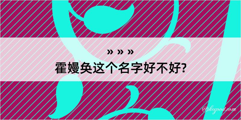 霍嫚奂这个名字好不好?