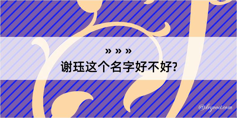 谢珏这个名字好不好?