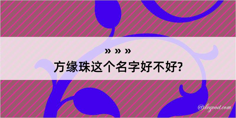 方缘珠这个名字好不好?