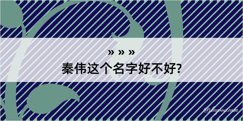 秦伟这个名字好不好?