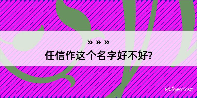 任信作这个名字好不好?