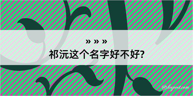 祁沅这个名字好不好?