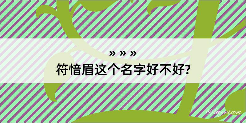 符愔眉这个名字好不好?