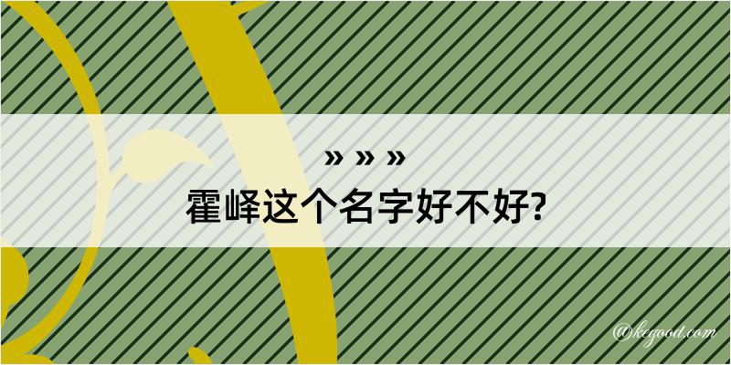 霍峄这个名字好不好?