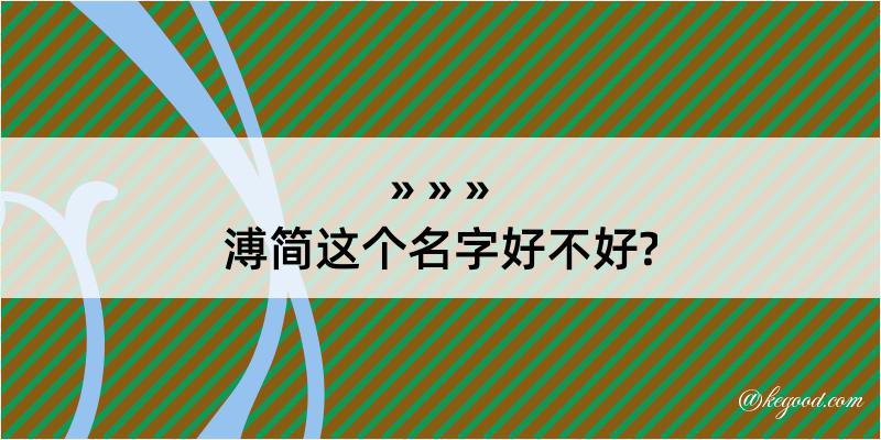 溥简这个名字好不好?