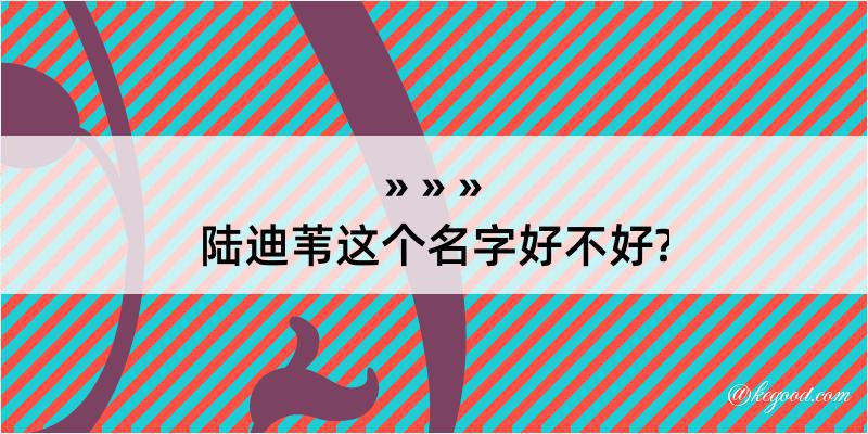 陆迪苇这个名字好不好?