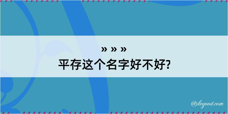 平存这个名字好不好?