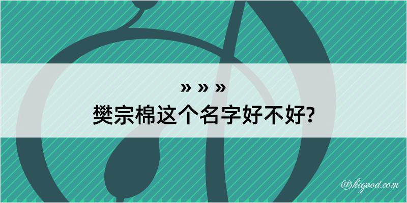 樊宗棉这个名字好不好?