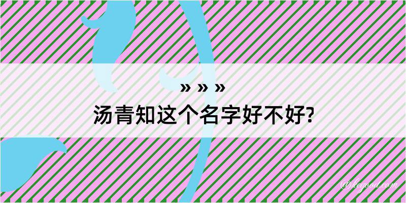 汤青知这个名字好不好?