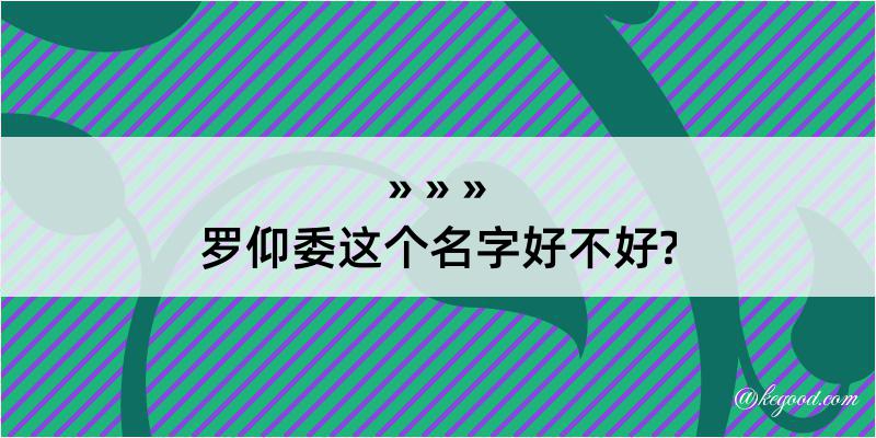 罗仰委这个名字好不好?