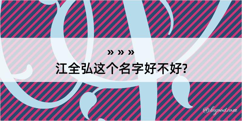 江全弘这个名字好不好?