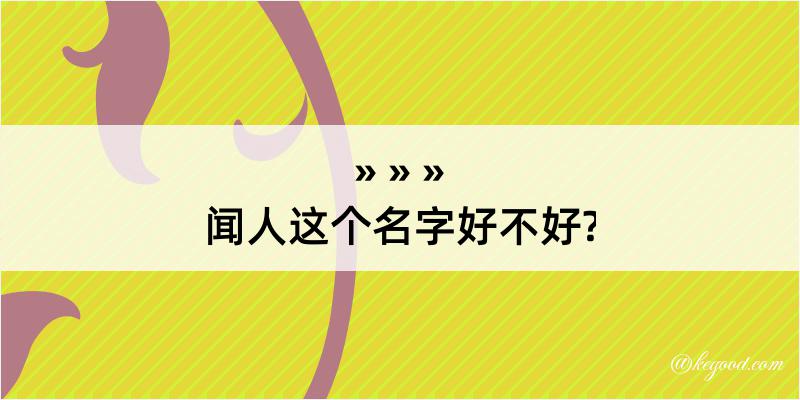 闻人这个名字好不好?