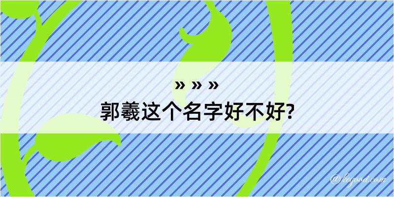 郭羲这个名字好不好?