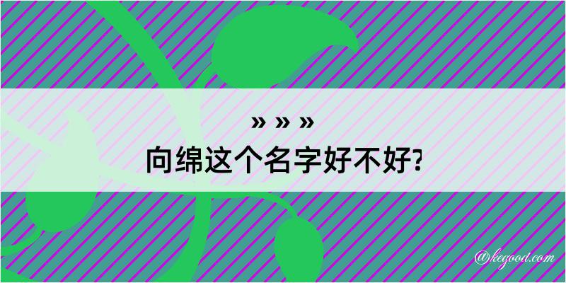 向绵这个名字好不好?