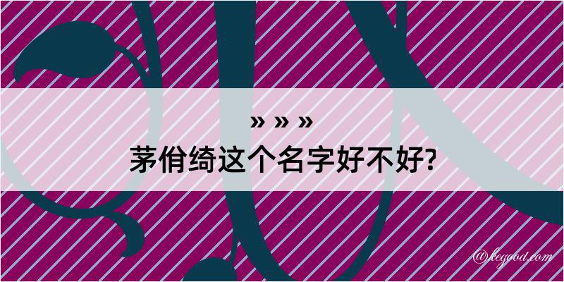 茅佾绮这个名字好不好?