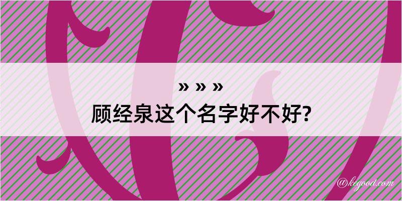 顾经泉这个名字好不好?