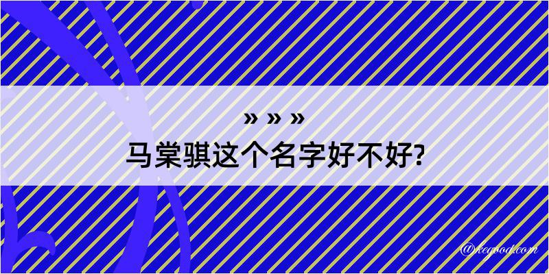 马棠骐这个名字好不好?