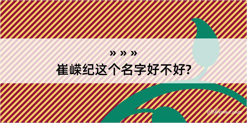 崔嵘纪这个名字好不好?