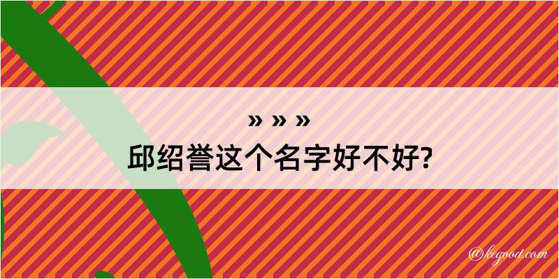 邱绍誉这个名字好不好?