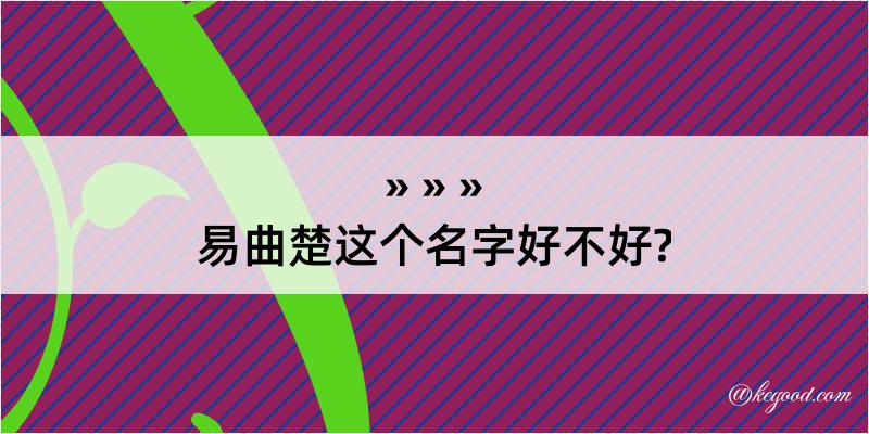 易曲楚这个名字好不好?