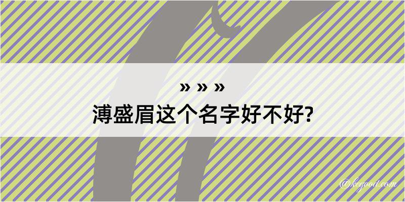 溥盛眉这个名字好不好?