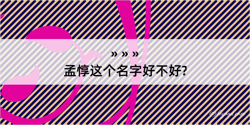 孟惇这个名字好不好?