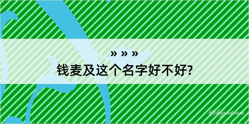 钱麦及这个名字好不好?