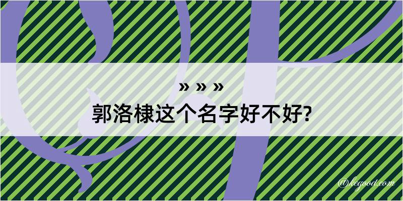 郭洛棣这个名字好不好?