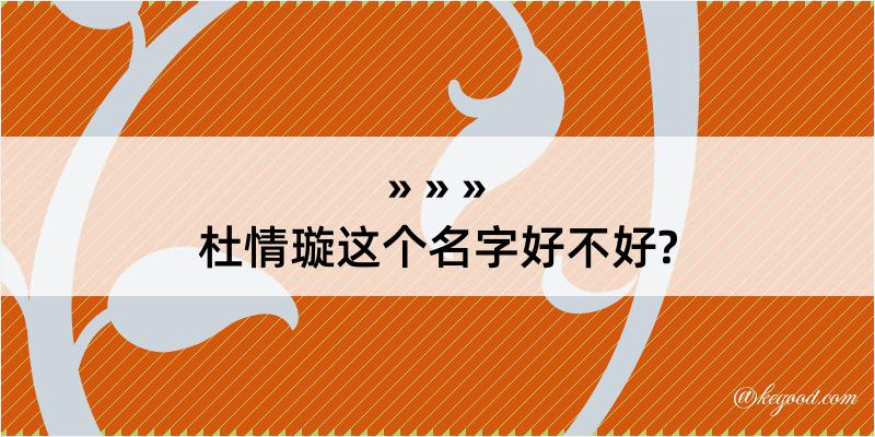 杜情璇这个名字好不好?