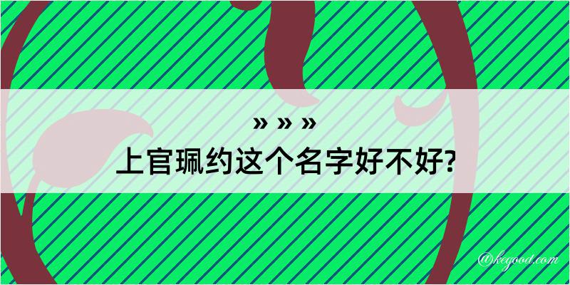 上官珮约这个名字好不好?