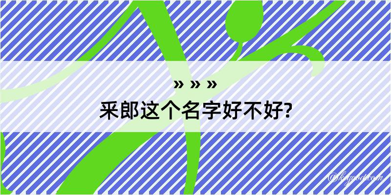 釆郎这个名字好不好?