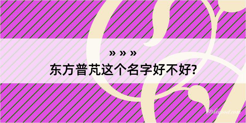 东方普芃这个名字好不好?