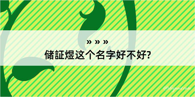 储証煜这个名字好不好?