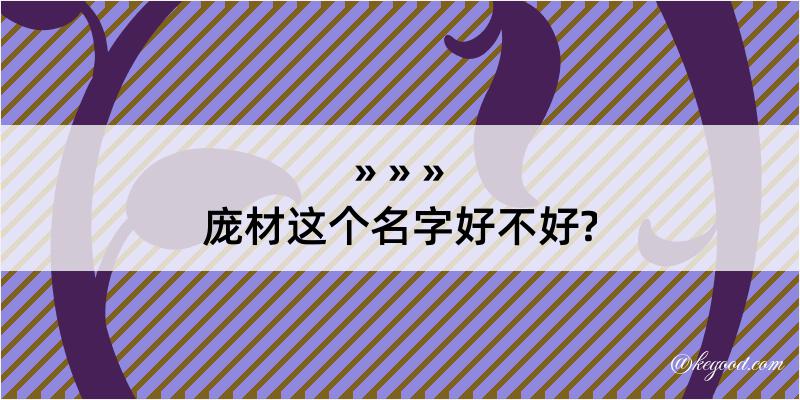 庞材这个名字好不好?