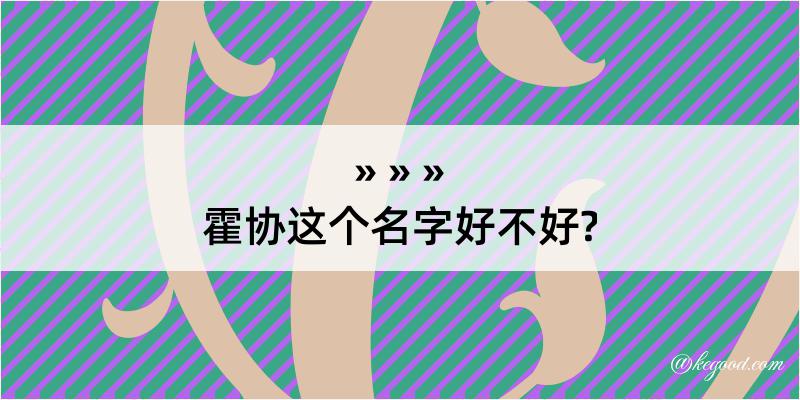 霍协这个名字好不好?