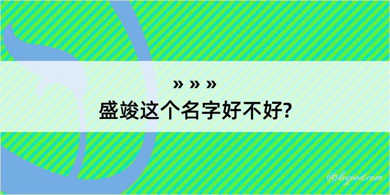 盛竣这个名字好不好?