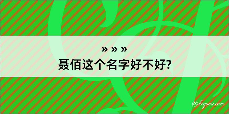 聂佰这个名字好不好?