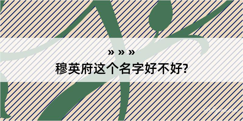 穆英府这个名字好不好?