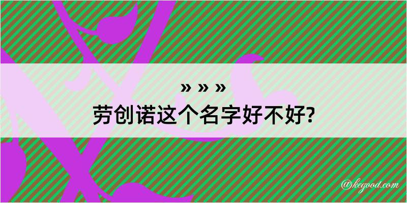 劳创诺这个名字好不好?