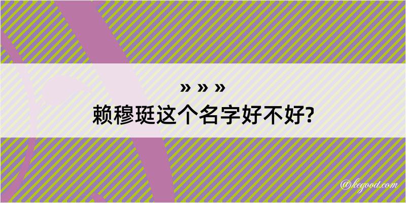 赖穆珽这个名字好不好?