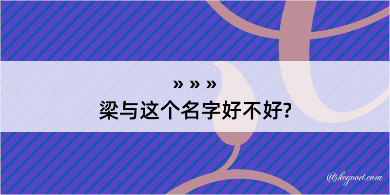 梁与这个名字好不好?