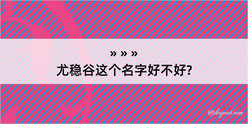 尤稳谷这个名字好不好?