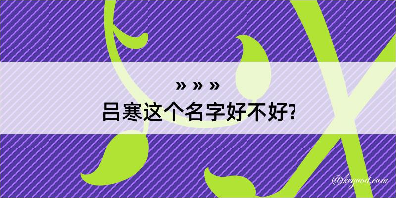 吕寒这个名字好不好?