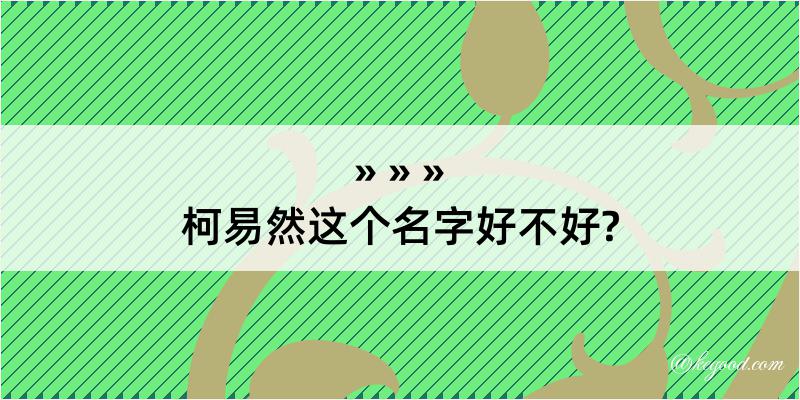 柯易然这个名字好不好?