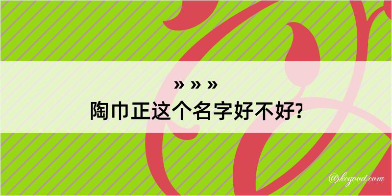 陶巾正这个名字好不好?